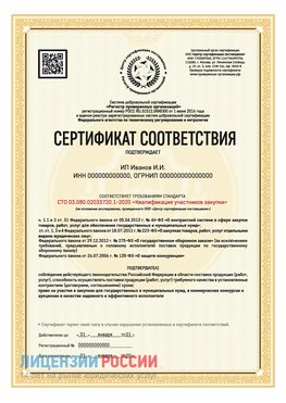 Сертификат квалификации участников закупки для ИП. Кингисепп Сертификат СТО 03.080.02033720.1-2020